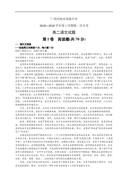 广西河池市高级中学18-19学年度高二上学期第一次月考(开学考试)——语文(语文)