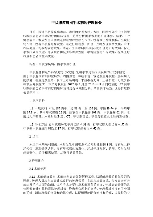 甲状腺疾病围手术期的护理体会