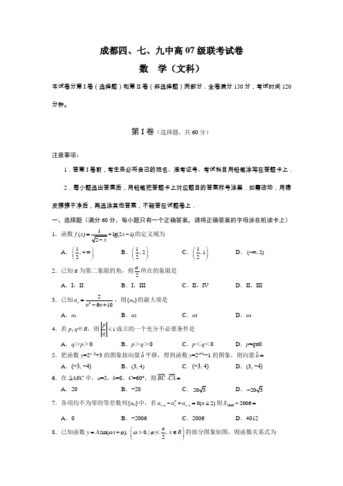 四川省成都四、七、九中高2007级联考(数学文)