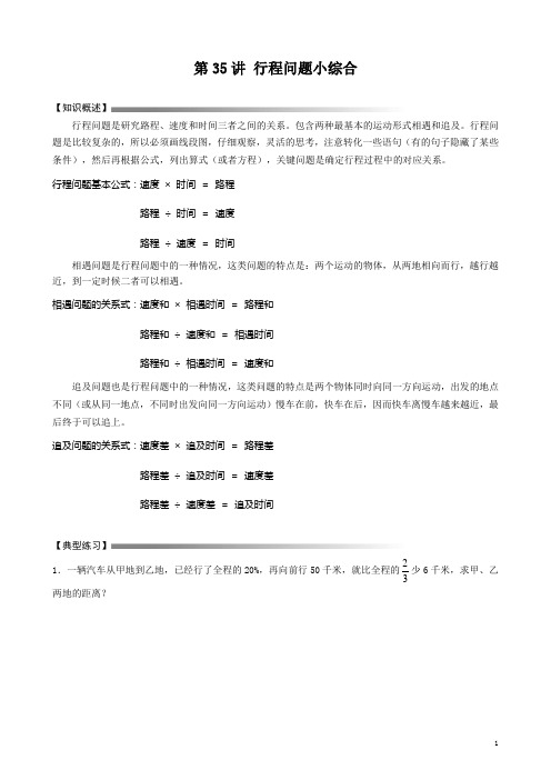 著名机构小升初第35讲  行程问题小综合