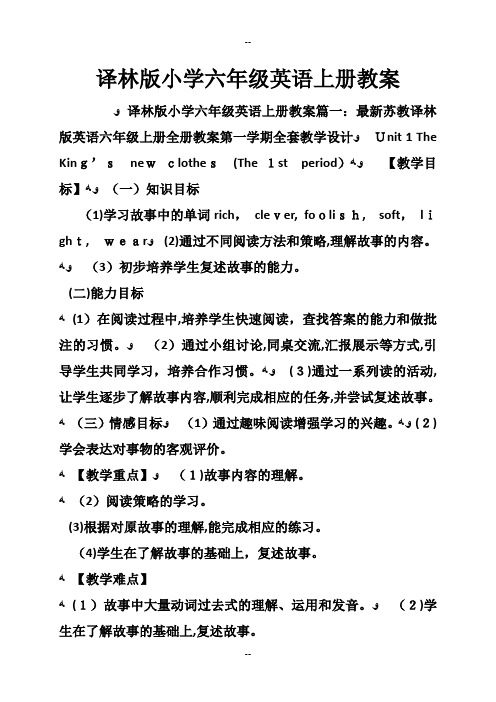 译林版小学六年级英语上册教案
