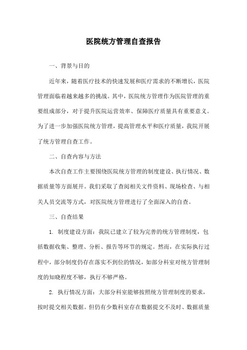 医院统方管理自查报告