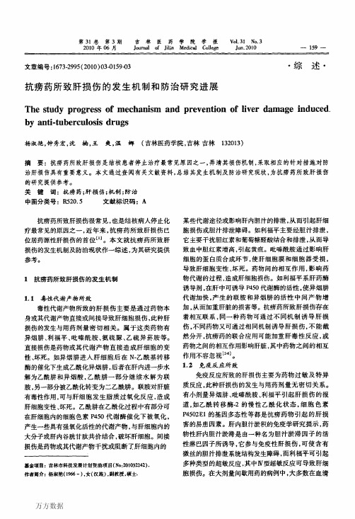 抗痨药所致肝损伤的发生机制和防治研究进展