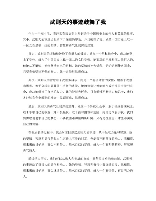 武则天的事迹鼓舞了我