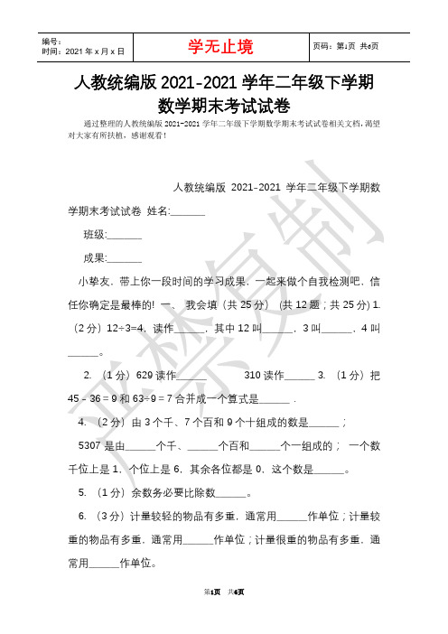 人教统编版2021-2021学年二年级下学期数学期末考试试卷(Word最新版)