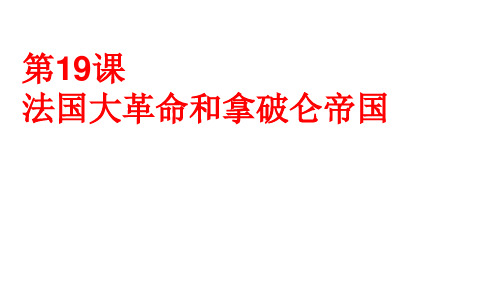 人教部编版历史九年级上册第19课法国大革命和拿破仑帝国 (共23张PPT)