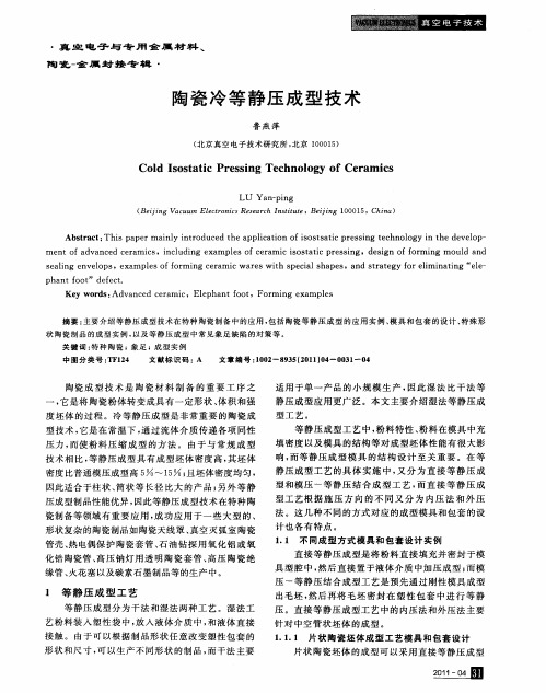 陶瓷冷等静压成型技术