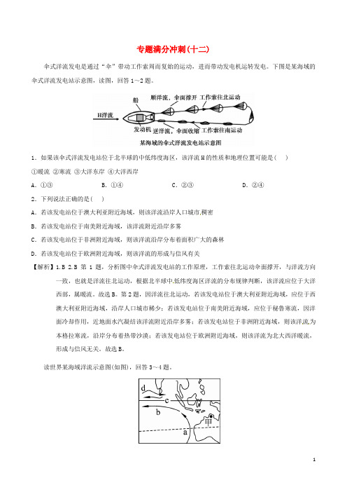 【状元桥】2016年高考地理二轮复习 专题满分冲刺(十二)洋流