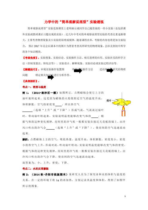 中考物理力学中的“简单观察说理型”实验透视素材