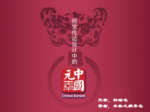 中国传统文化元素(完整版)