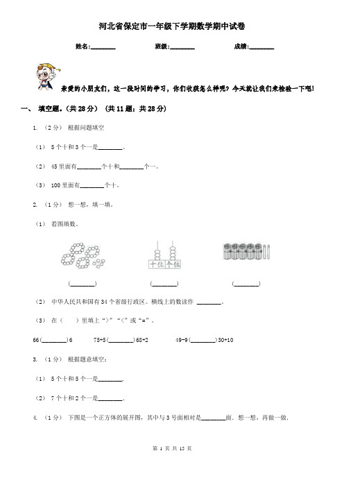 河北省保定市一年级下学期数学期中试卷