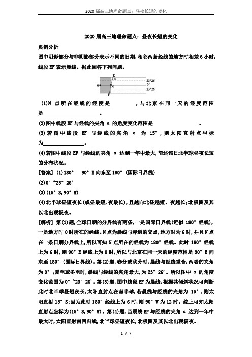 2020届高三地理命题点：昼夜长短的变化