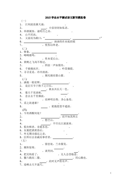 2015学业水平测试语文默写复习题(附答案)