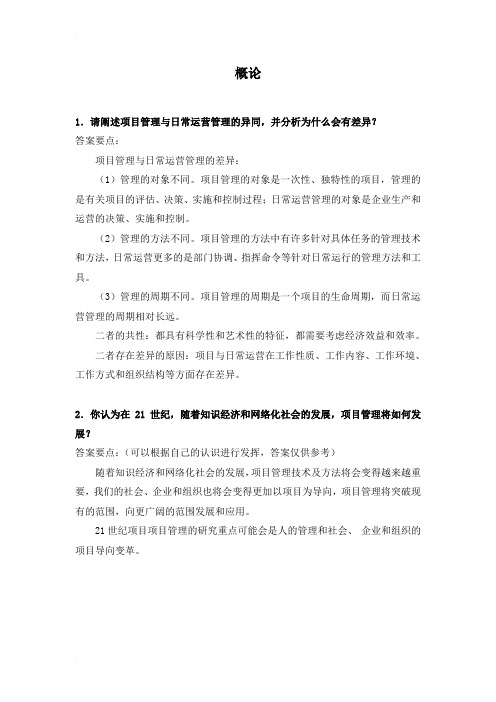 1请阐述项目管理与日常运营管理的异同