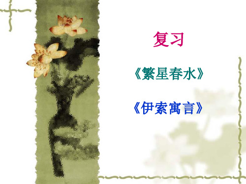 《繁星春水》与《伊索寓言》复习答案