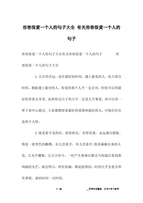 形容很爱一个人的句子大全 有关形容很爱一个人的句子