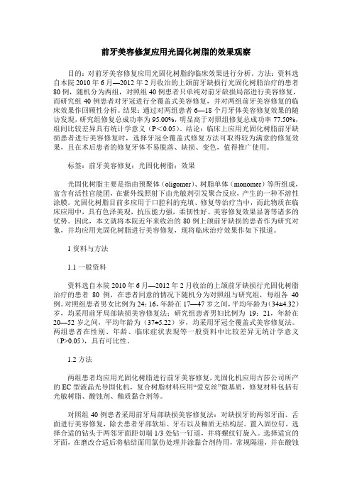 前牙美容修复应用光固化树脂的效果观察