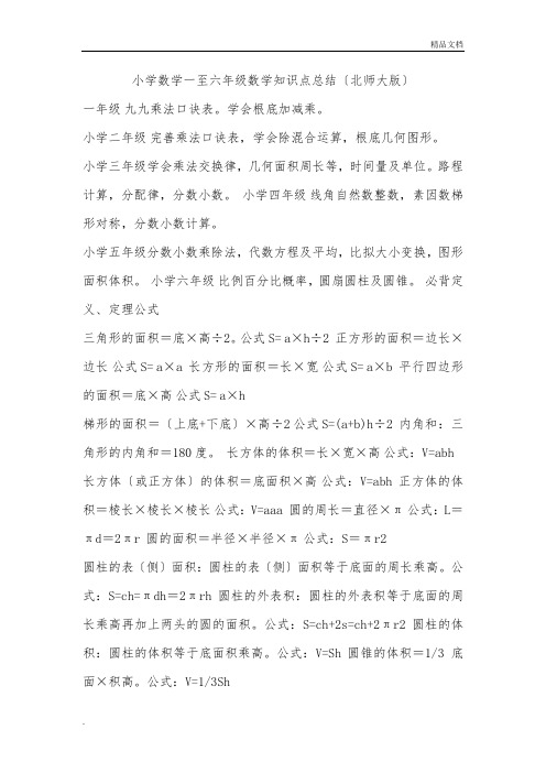 小学数学一至六年级数学知识点总结(北师大版)