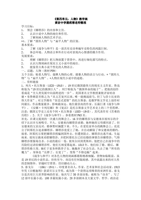 人教版选修《外国小说欣赏》(第四单元：人物)word教案