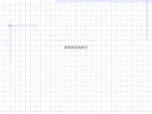 放射损伤病理学
