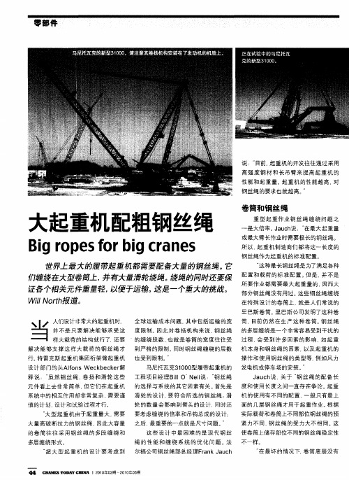 大起重机配粗钢丝绳
