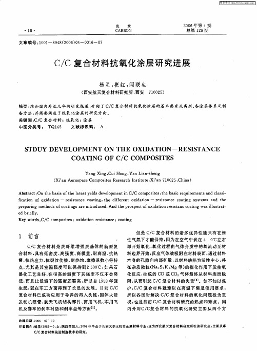 C／C复合材料抗氧化涂层研究进展