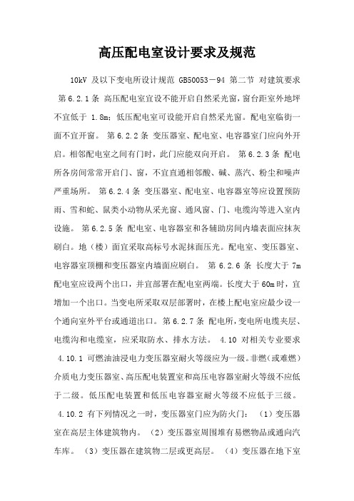 高压配电室的设计要求及规范