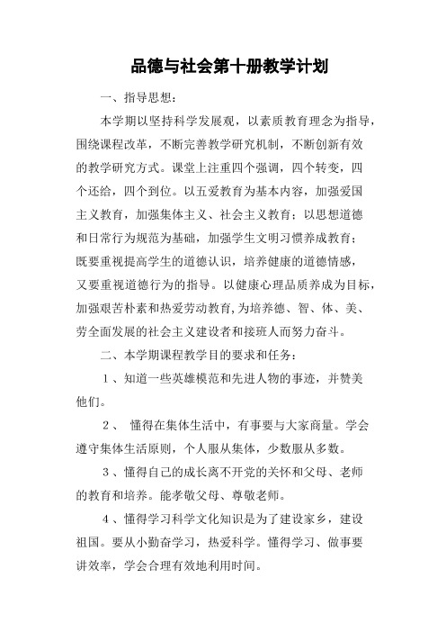 品德与社会第十册教学计划