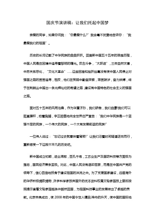国庆节演讲稿：让我们托起中国梦