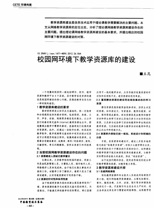 校园网环境下教学资源库的建设