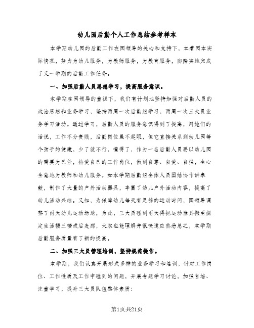 幼儿园后勤个人工作总结参考样本(5篇)