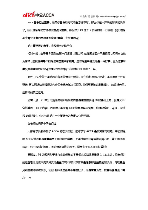 ACCA备考指导：关于P1的备考建议