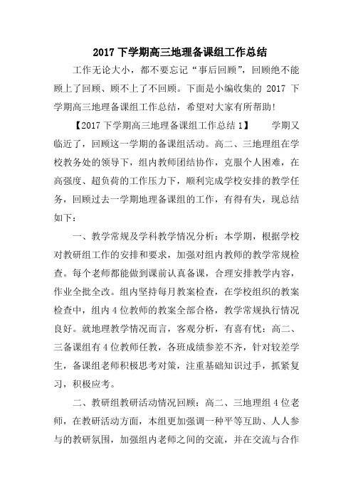 2017下学期高三地理备课组工作总结