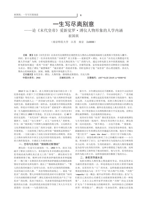 一生写尽离别意论《末代皇帝》爱新觉罗·溥仪人物形象的人学内涵