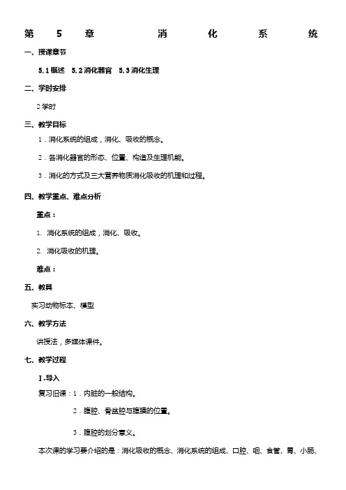 畜禽解剖生理第五章教案
