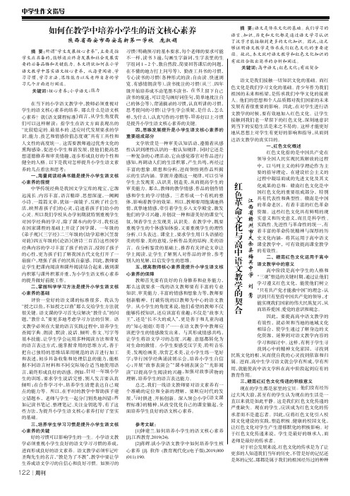 如何在教学中培养小学生的语文核心素养