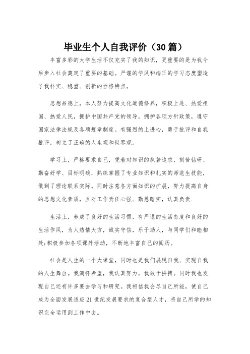 毕业生个人自我评价(30篇)