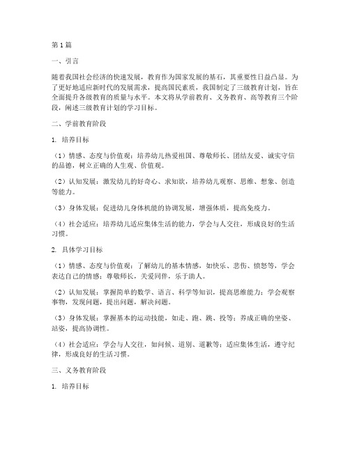 三级教育计划学习目标(3篇)