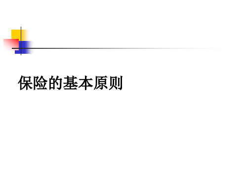 保险的基本原则