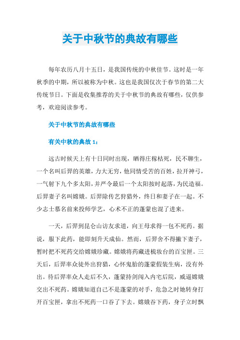 关于中秋节的典故有哪些