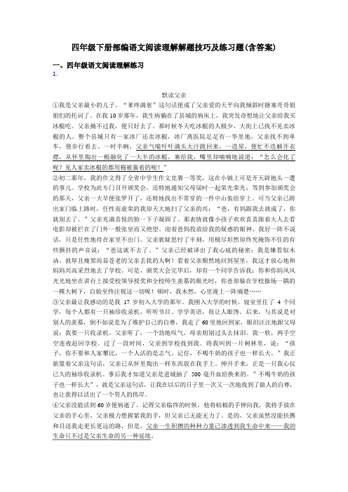 四年级四年级下册部编语文阅读理解解题技巧及练习题(含答案)