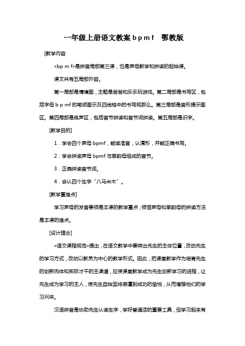一年级上册语文教案b p m f  鄂教版
