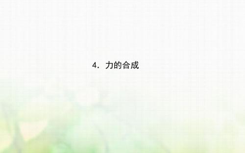 人教版高中物理必修一课件：3.4.力的合成