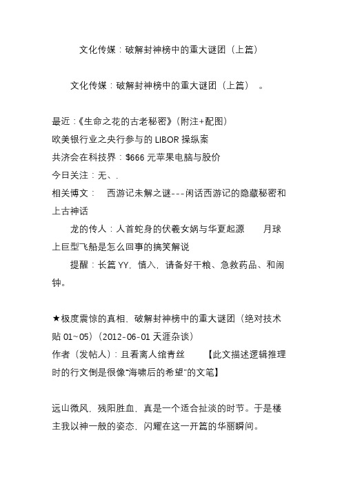 文化传媒：破解封神榜中的重大谜团(上篇)