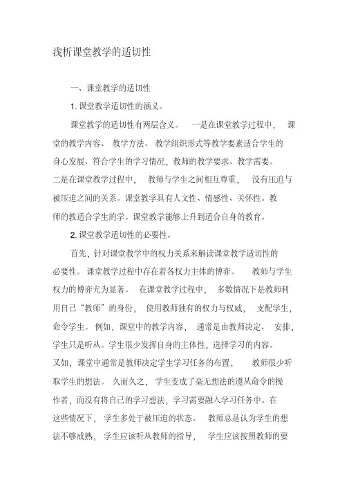 浅析课堂教学的适切性-精选教育文档