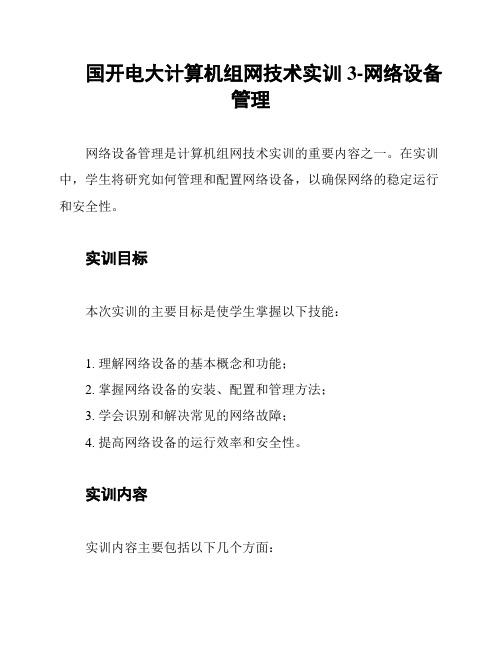 国开电大计算机组网技术实训3-网络设备管理