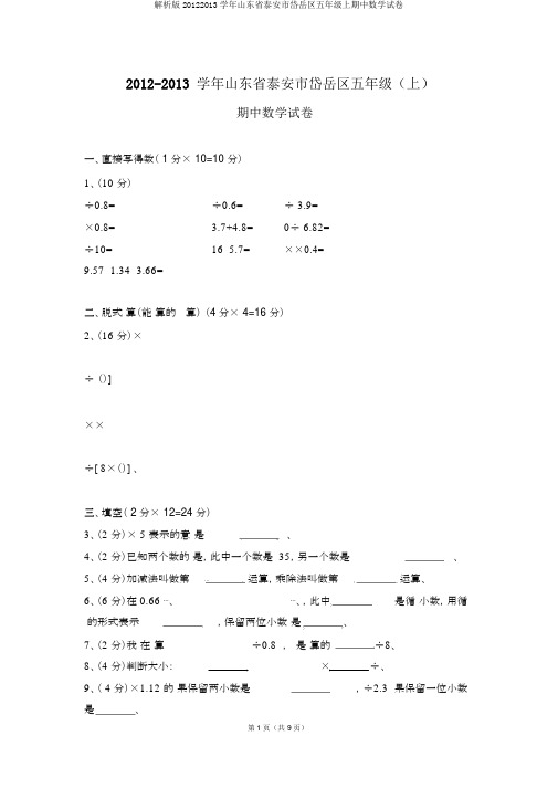 解析版20122013学年山东省泰安市岱岳区五年级上期中数学试卷