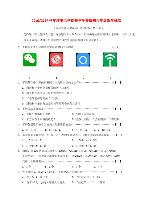 八年级数学下学期开学学情检测试题