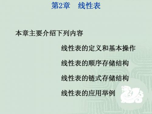 《c语言数据结构》2第二章 线性表