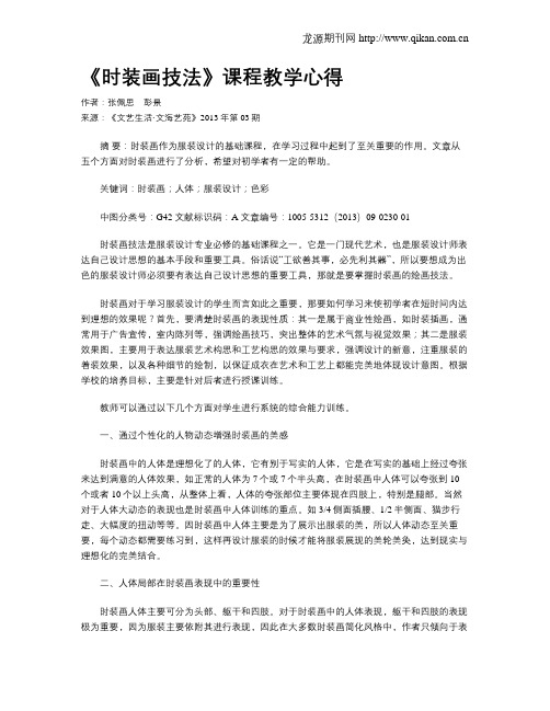 《时装画技法》课程教学心得